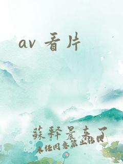 av 看片