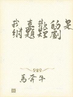 我喜欢的是道超纲题短剧