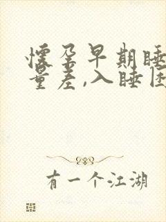 怀孕早期睡眠质量差,入睡困难,易醒