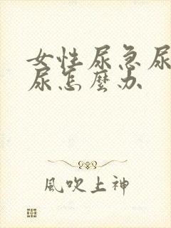 女性尿急尿频漏尿怎么办