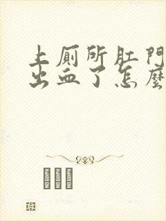 上厕所肛门撕裂出血了怎么办