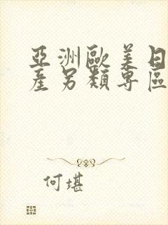 亚洲欧美日韩国产另类专区_