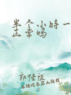 半个小时一次尿正常吗