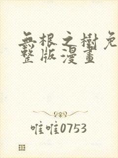 无根之树免费完整版漫画