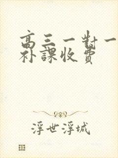 高三一对一语文补课收费