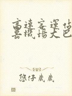 高速客运站到龙嘉机场大巴时刻表