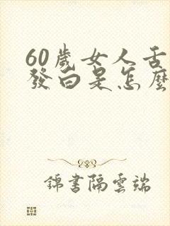 60岁女人舌苔发白是怎么回事