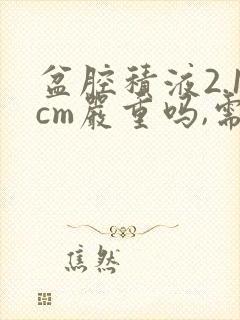 盆腔积液2.1cm严重吗,需要怎么治疗