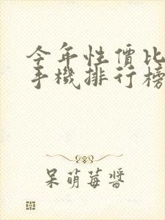 今年性价比高的手机排行榜前十名