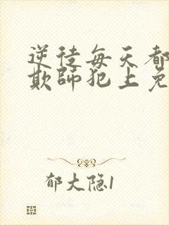 逆徒每天都想着欺师犯上免费漫画阅