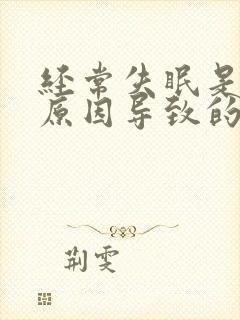 经常失眠是什么原因导致的女性