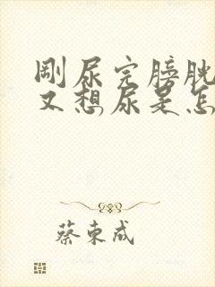 刚尿完膀胱又涨又想尿是怎么回事