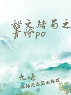 甜文结局之后 青灯po