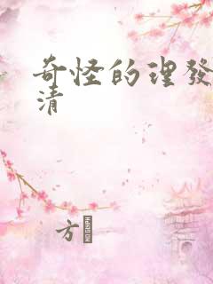 奇怪的理发店高清