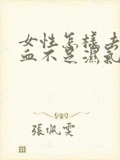 女性怎样去除气血不足湿气重