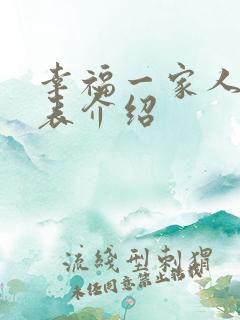 幸福一家人演员表介绍