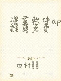 漫画软件app推荐免费