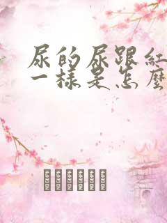 尿的尿跟红茶水一样是怎么回事