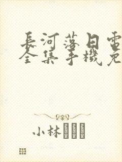 长河落日电视剧全集手机免费观看