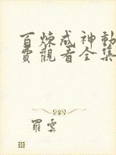 百炼成神动画免费观看全集