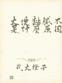 大便黏腻不成形是什么原因