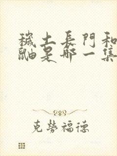 秽土长门和秽土鼬是哪一集