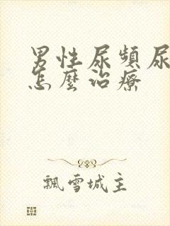 男性尿频尿不尽怎么治疗