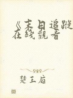 《末日追踪3》在线观看