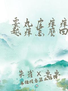 睾丸皮痒痒越抓越痒怎么回事用什么药膏