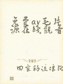 免费av毛片资源在线观看