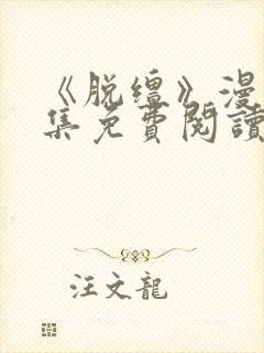 《脱缰》漫画全集免费阅读