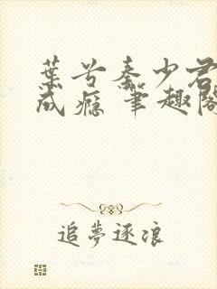 叶兮秦少君恋你成瘾 笔趣阁