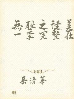 无耻之徒美剧第一季完整在线观看高清