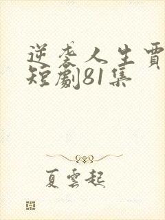 逆袭人生贾二虎短剧81集