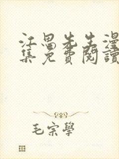 江思先生漫画全集免费阅读