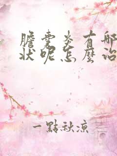 胆囊炎有哪些症状呢怎么治疗