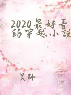 2020最好看的穿越小说排行榜前十名