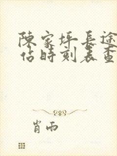 陈家坪长途汽车站时刻表查询