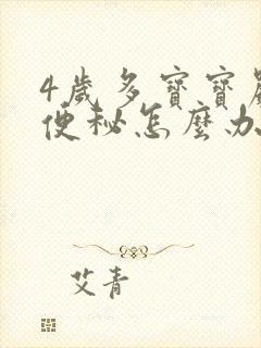 4岁多宝宝严重便秘怎么办