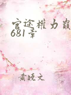 官途权力巅峰第681章