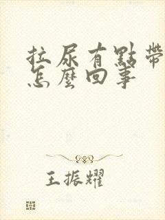 拉尿有点带血是怎么回事