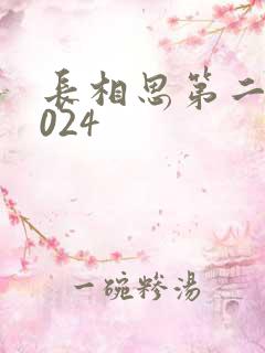 长相思第二季2024