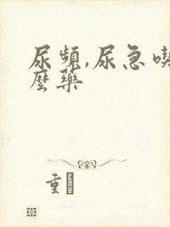 尿频,尿急吃什么药