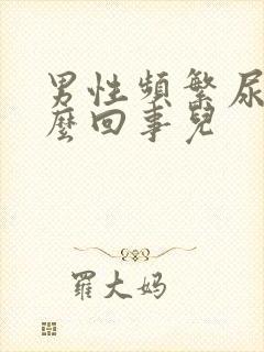 男性频繁尿多怎么回事儿