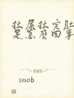 拉屎拉完肚子疼是怎么回事