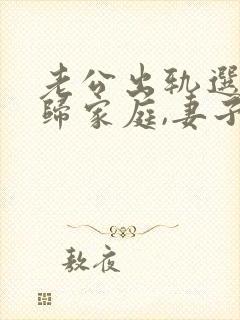 老公出轨选择回归家庭,妻子该怎么做