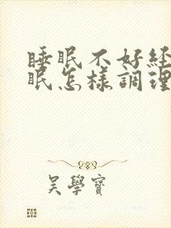 睡眠不好经常失眠怎样调理