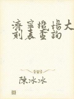 济宁机场大巴时刻表查询