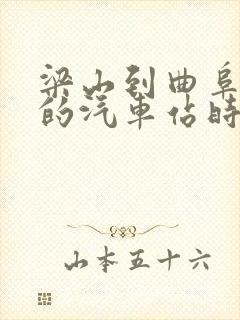 梁山到曲阜东站的汽车站时刻表