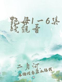 艳母1一6集在线观看